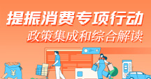 提振消费专项行动 政策集成和综合解读